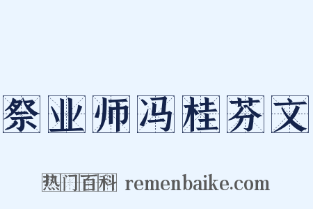 祭业师冯桂芬文是什么意思的图片